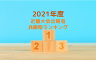 令和３年度近畿大会兵庫県ランキング