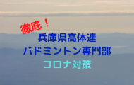 兵庫県高体連コロナ対策について