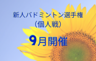 令和７年度【個人】新人バドミントン選手権大会