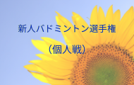 令和６年度【個人】新人バドミントン選手権大会