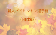 令和４年度【団体】新人バドミントン選手権大会