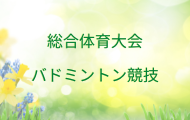 令和７年度総合体育大会