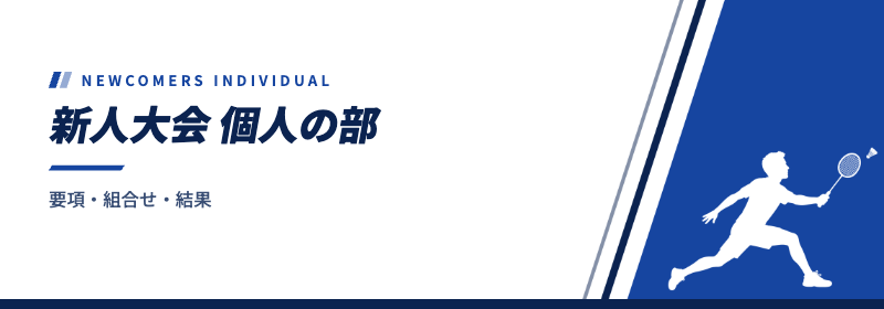 新人大会 個人の部