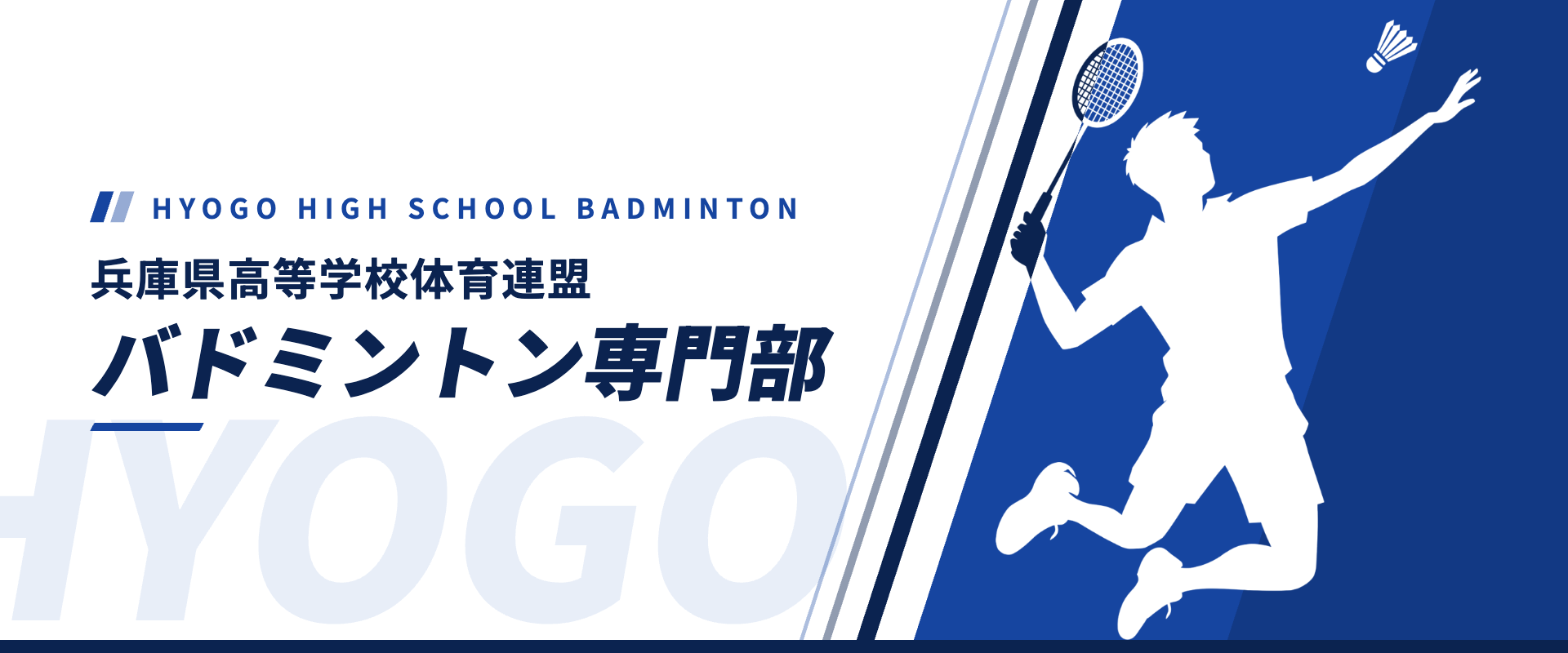 兵庫県高等学校体育連盟 バドミントン専門部