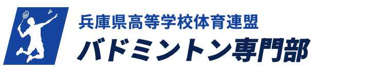 兵庫県高体連バドミントン専門部
